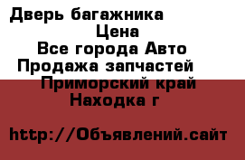 Дверь багажника Hyundai Solaris HB › Цена ­ 15 900 - Все города Авто » Продажа запчастей   . Приморский край,Находка г.